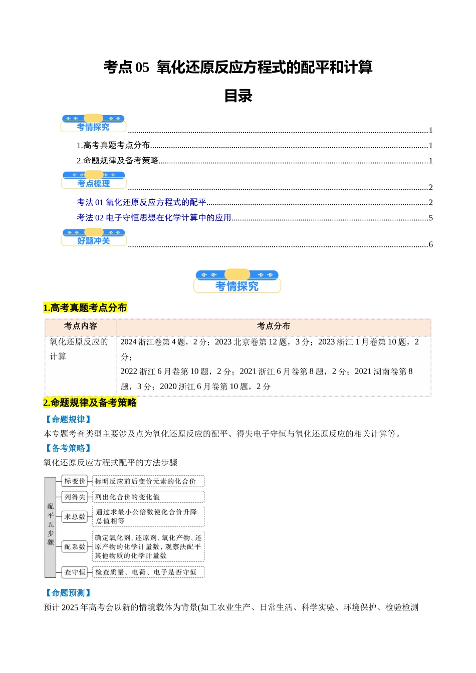 考点05 氧化还原反应方程式的配平和计算(核心考点精讲精练)-(新高考通用)(学生版).docx_第1页