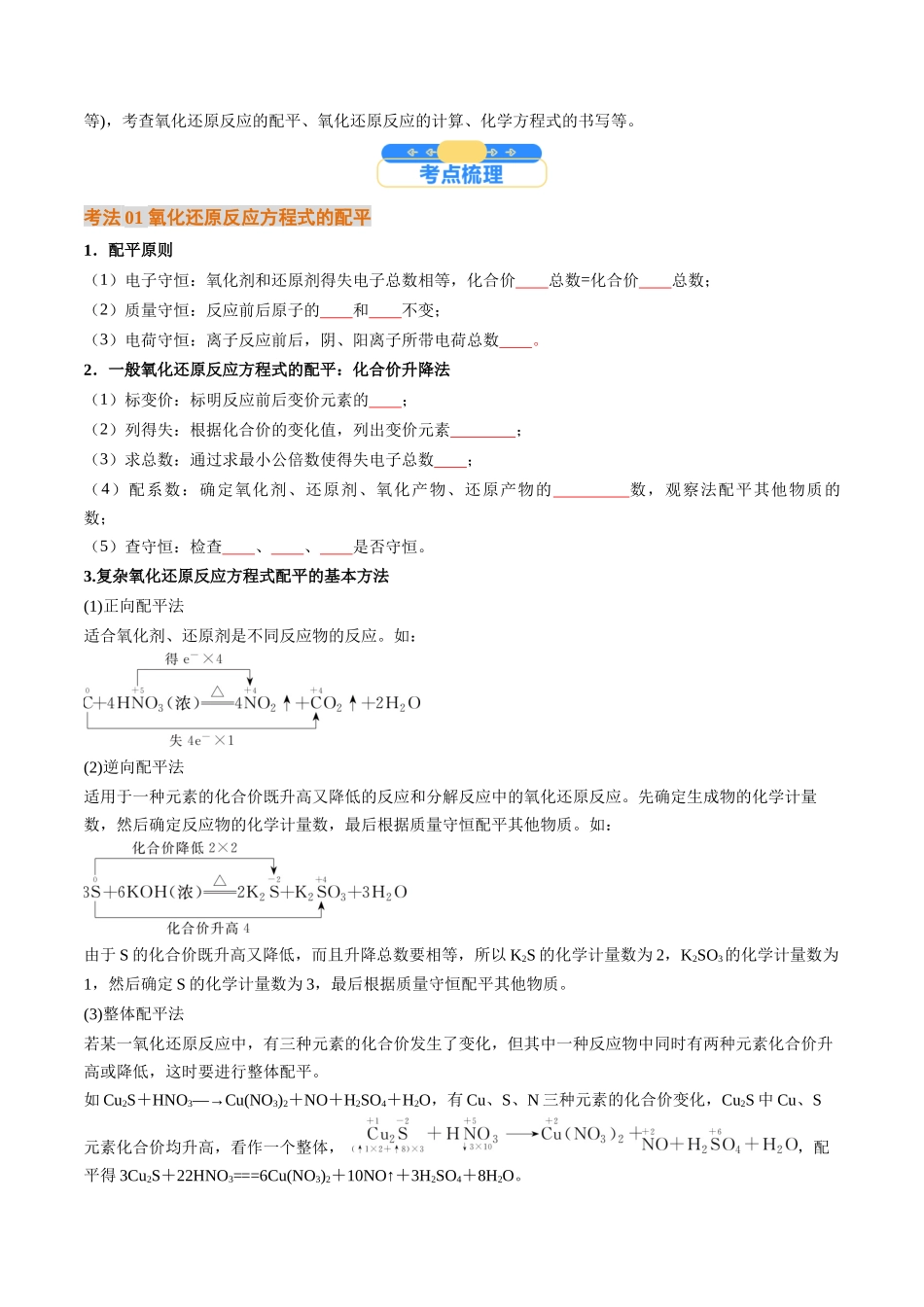 考点05 氧化还原反应方程式的配平和计算(核心考点精讲精练)-(新高考通用)(学生版).docx_第2页