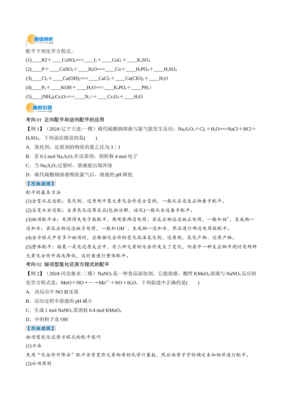 考点05 氧化还原反应方程式的配平和计算(核心考点精讲精练)-(新高考通用)(学生版).docx_第3页