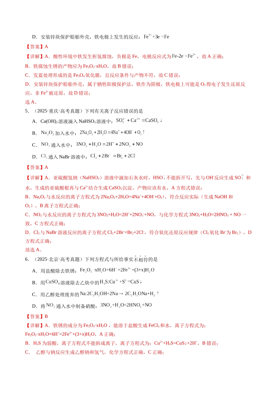 考点05 离子方程式的正误判断（教师版）（全国通用）.docx_第3页