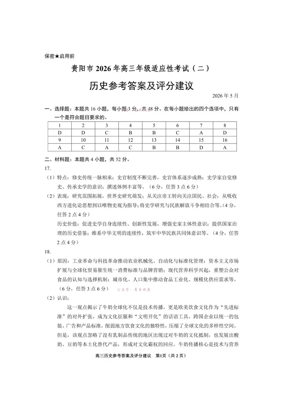 2026年高三年级适应性考试(二)历史答案.pdf_第1页