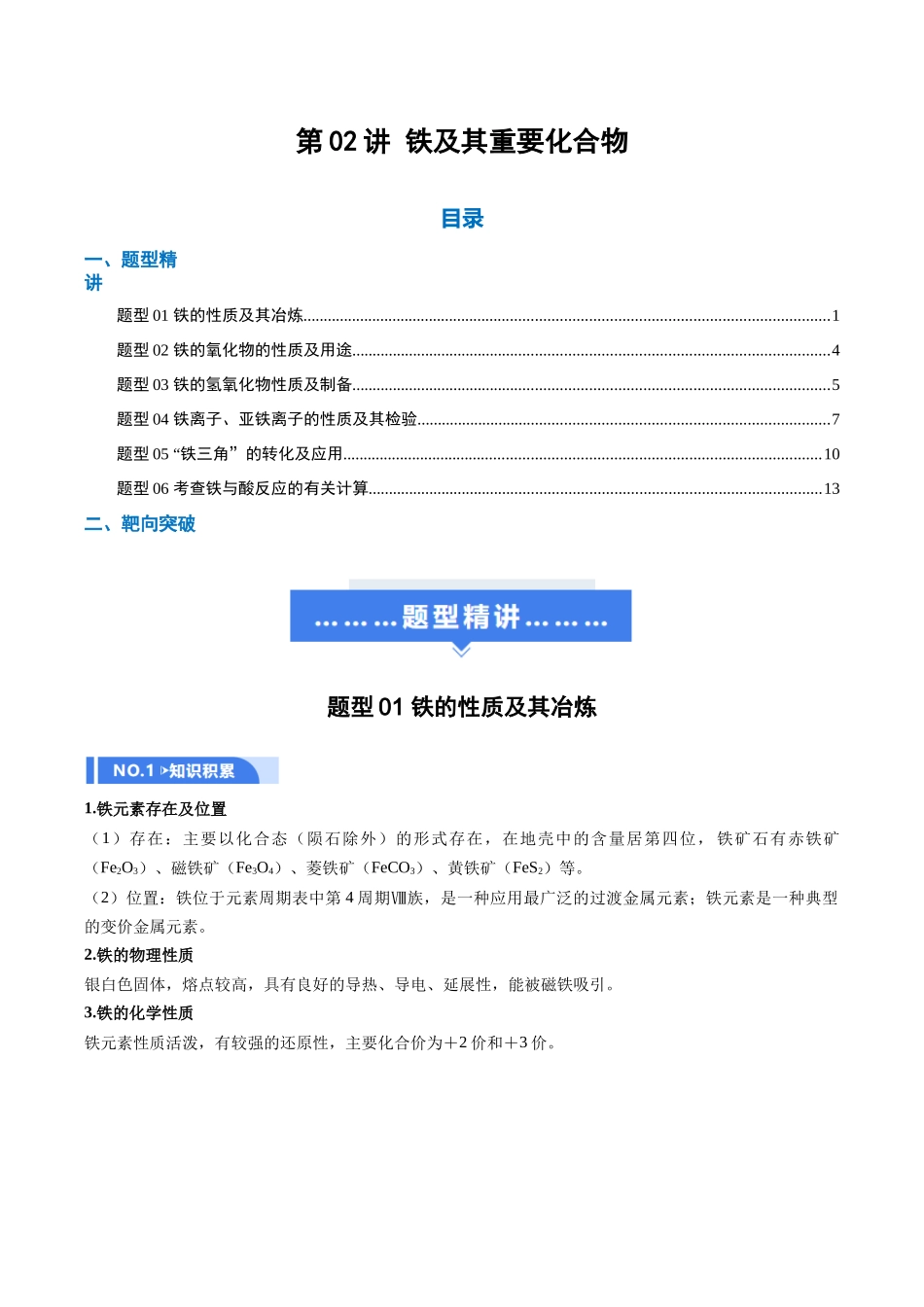 第02讲 铁及其重要化合物(举一反三讲义)(学生版).docx_第1页