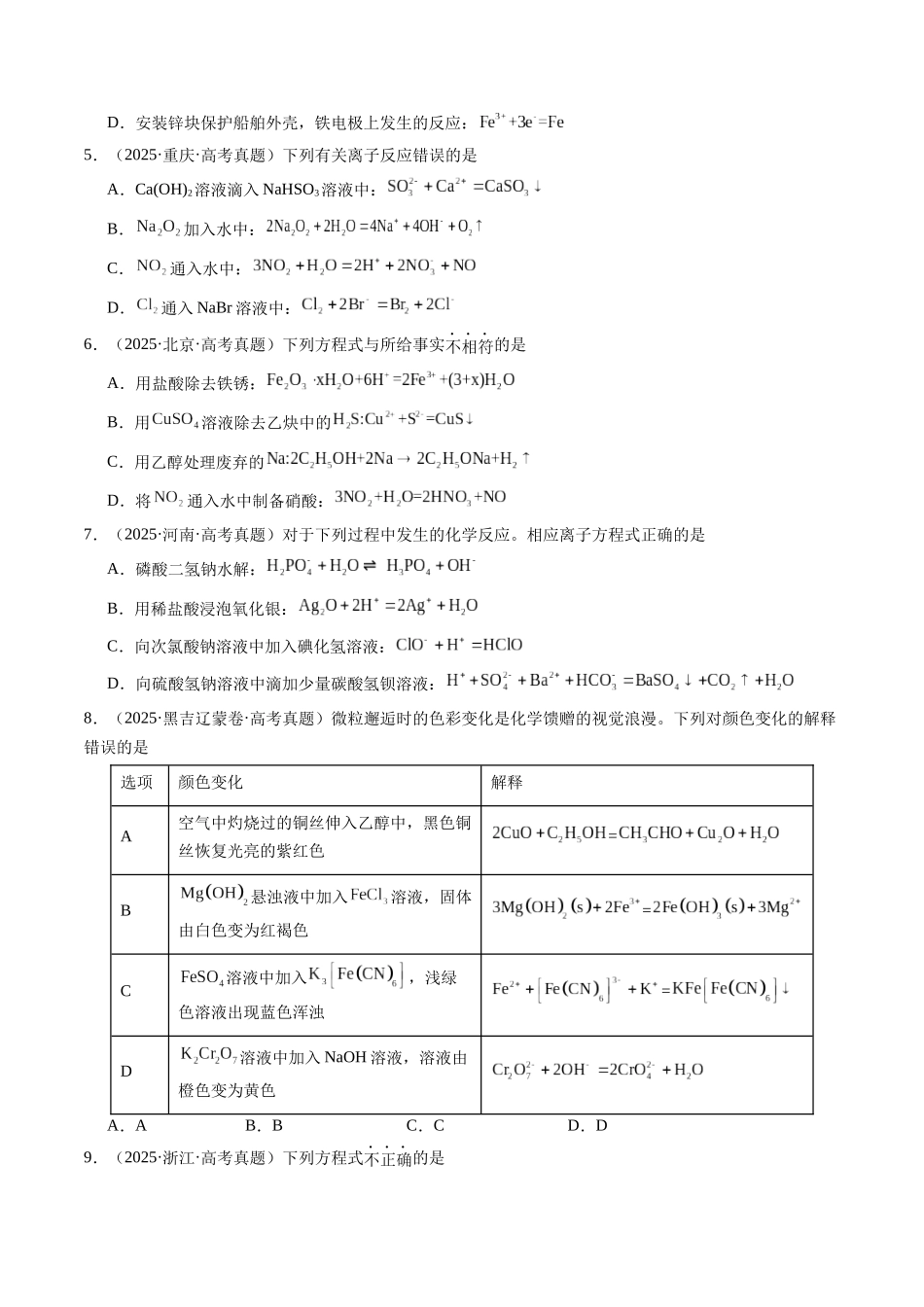 考点05 离子方程式的正误判断(学生版)(全国通用).docx_第2页