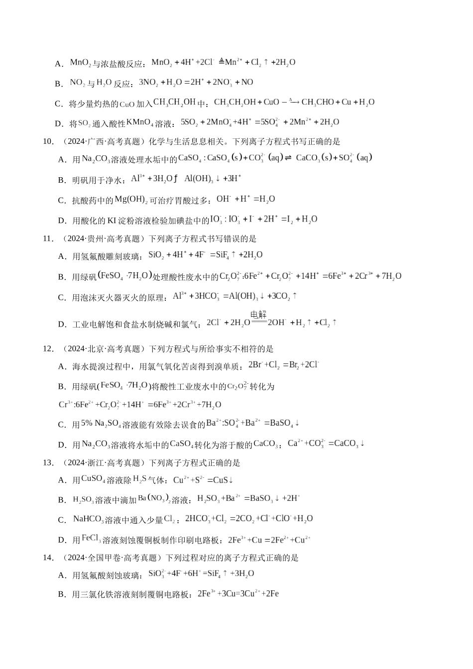 考点05 离子方程式的正误判断(学生版)(全国通用).docx_第3页