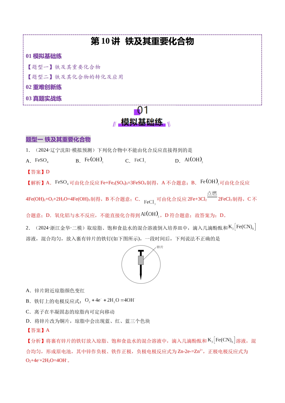 第02讲 铁及其重要化合物(练习)(教师版).docx_第1页