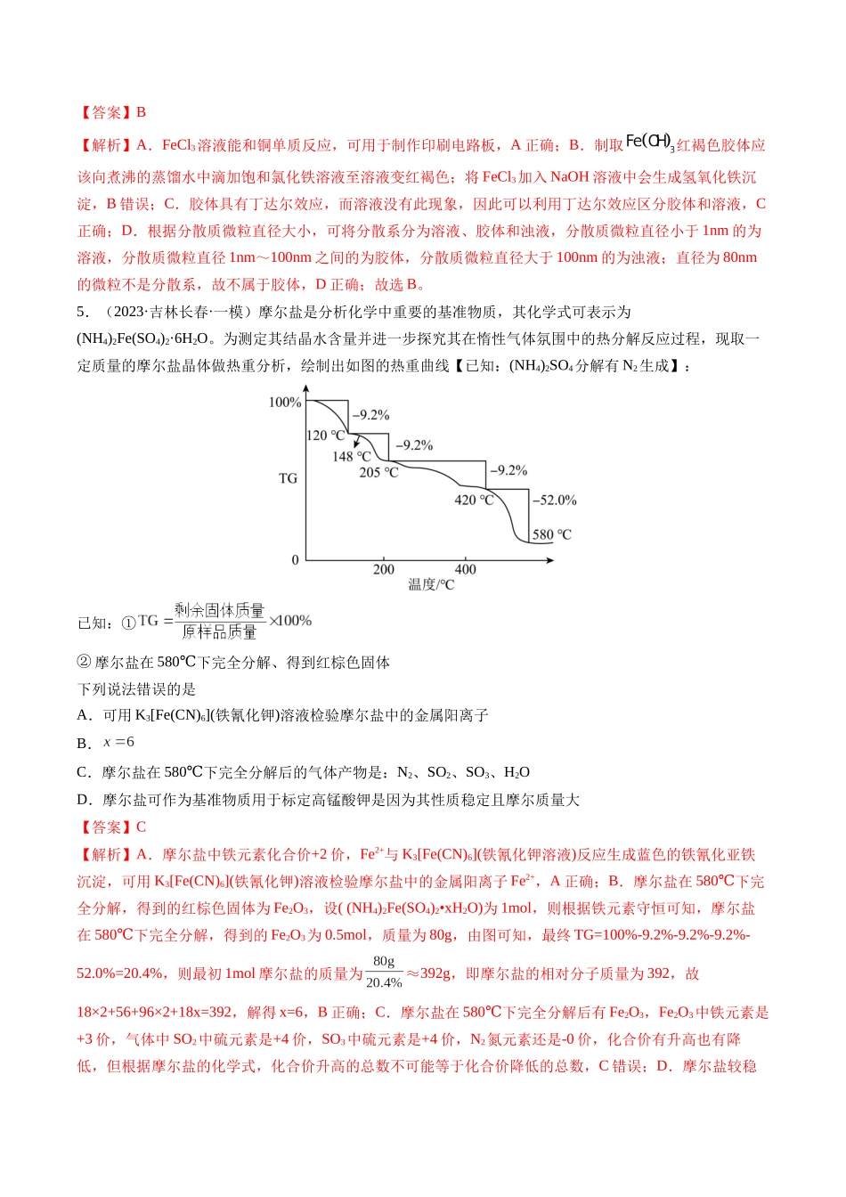 第02讲 铁及其重要化合物(练习)(教师版).docx_第3页