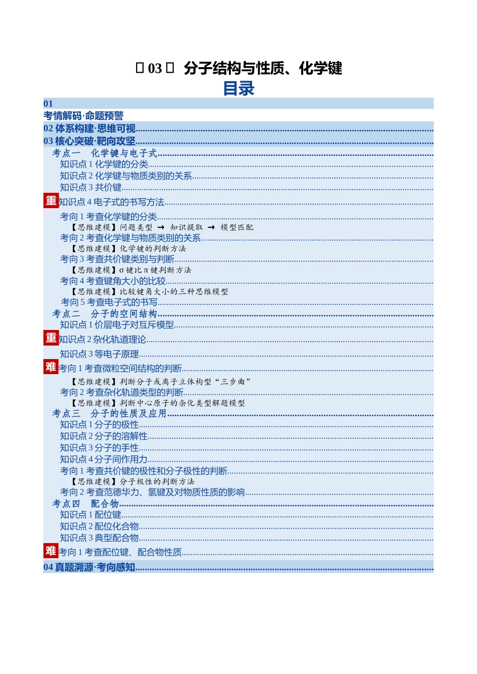 第03讲 分子结构与性质、化学键(复习讲义)(湖南专用)(教师版).docx_第1页