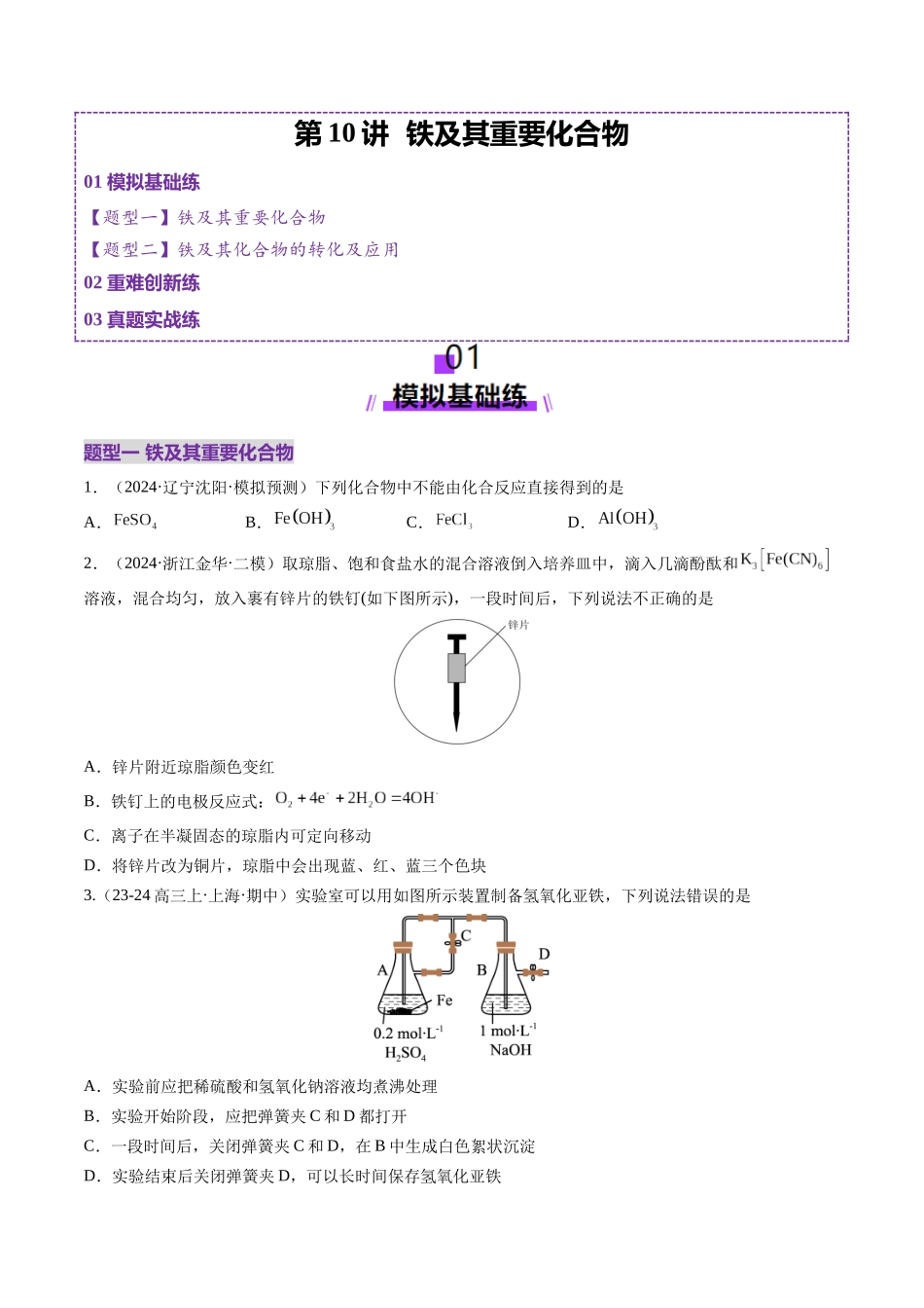 第02讲 铁及其重要化合物(练习)(学生版).docx_第1页