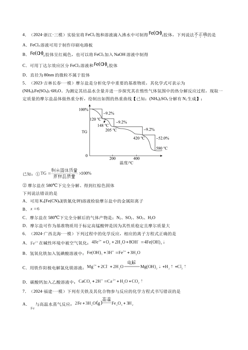 第02讲 铁及其重要化合物(练习)(学生版).docx_第2页