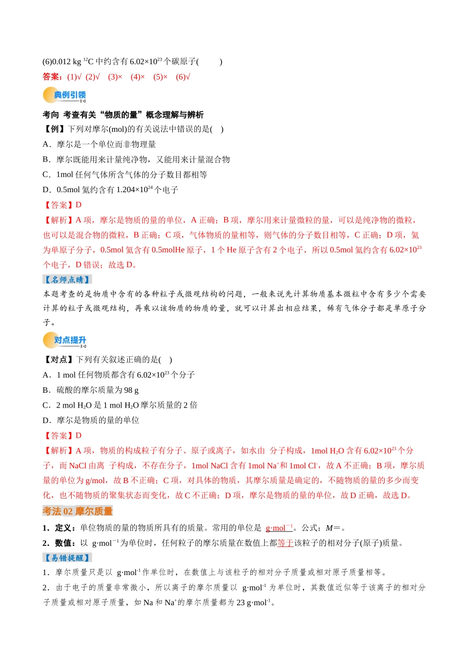 考点06 物质的量 气体摩尔体积（核心考点精讲精练）（教师版）.docx_第3页