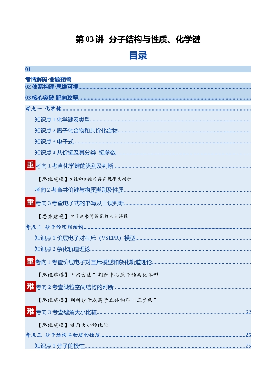 第03讲 分子结构与性质、化学键(复习讲义)(四川专用)(教师版).docx_第1页