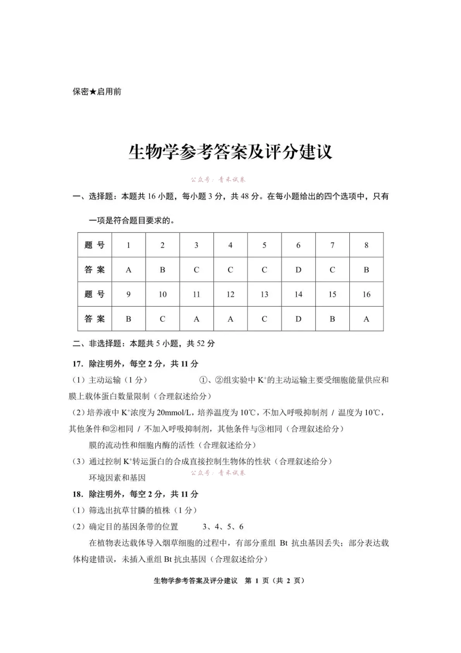 2026年高三年级适应性考试（二）生物答案.pdf_第1页