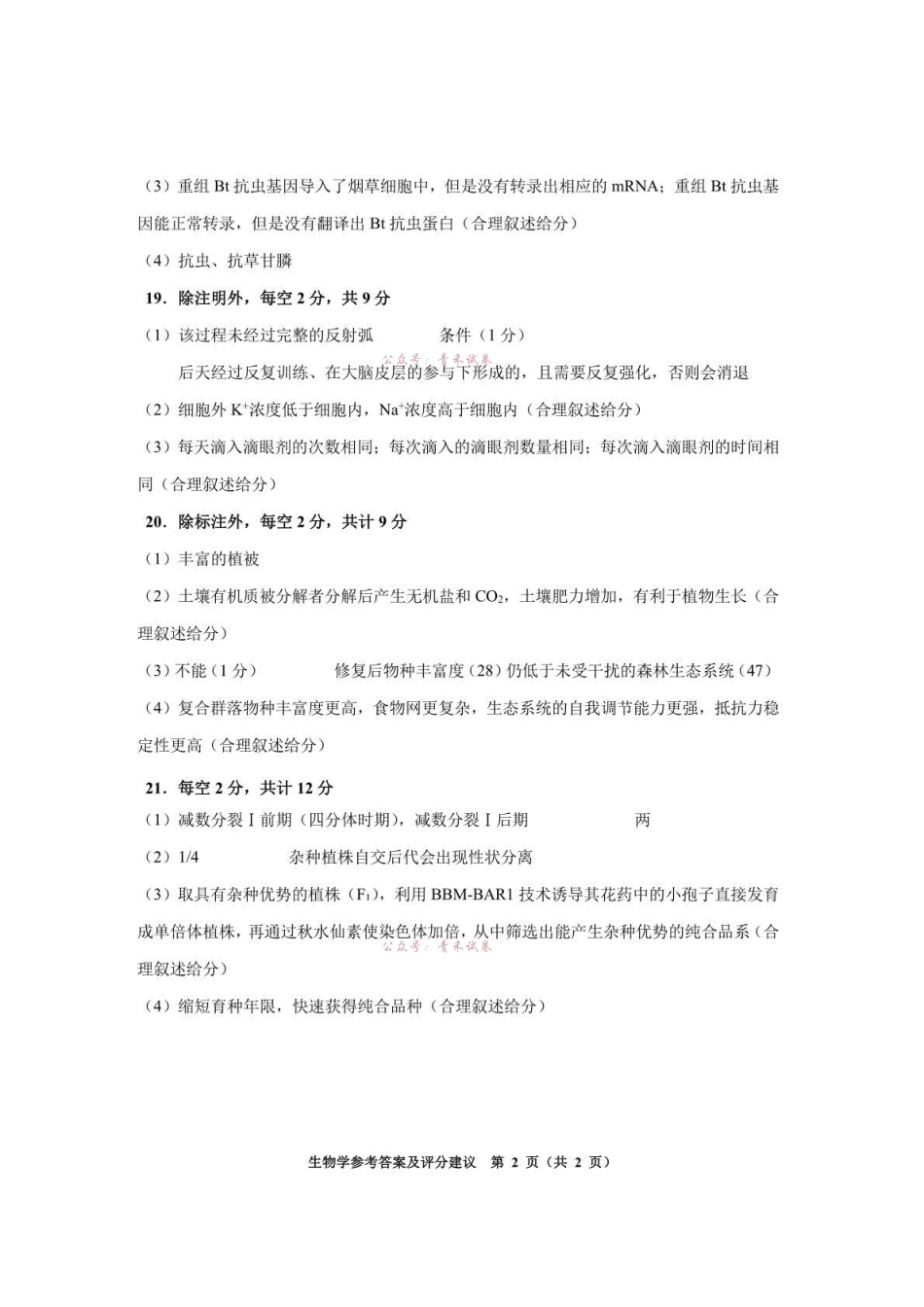 2026年高三年级适应性考试（二）生物答案.pdf_第2页