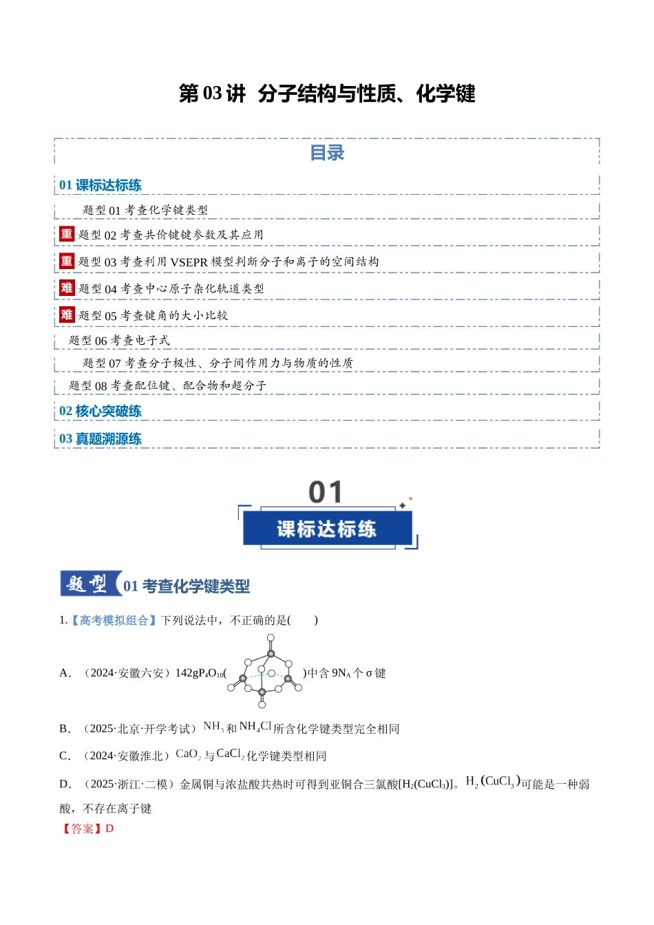 第03讲 分子结构与性质、化学键(专项训练)(安徽专用)(教师版).docx_第1页