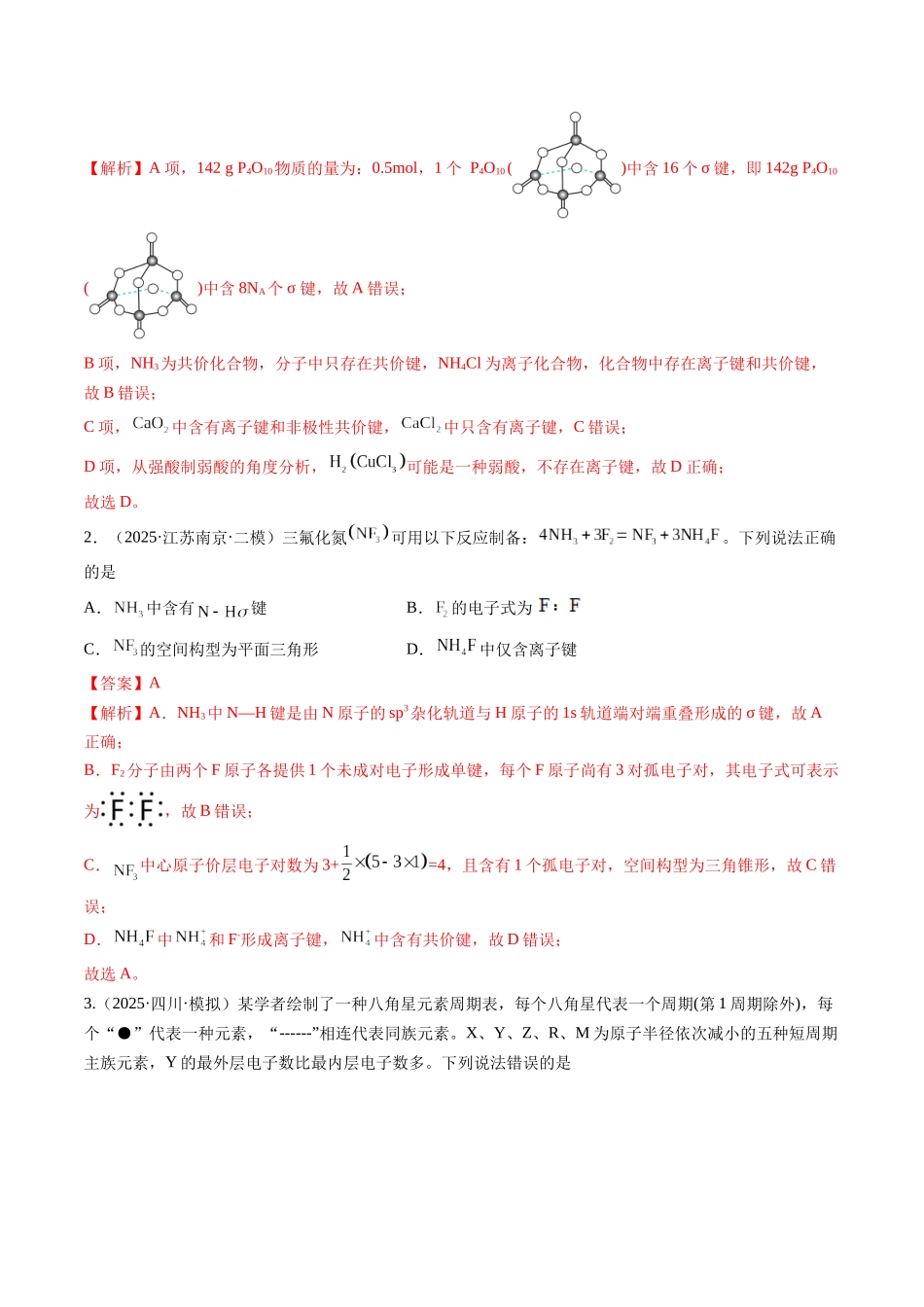 第03讲 分子结构与性质、化学键(专项训练)(安徽专用)(教师版).docx_第2页