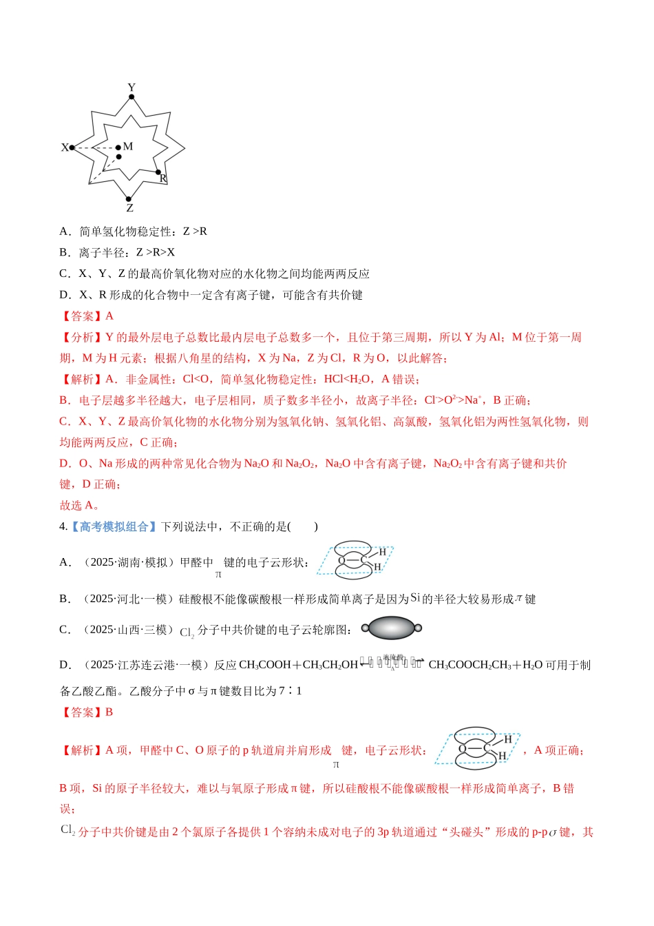 第03讲 分子结构与性质、化学键(专项训练)(安徽专用)(教师版).docx_第3页