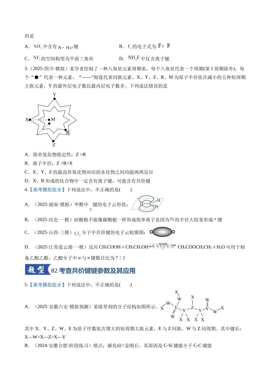 第03讲 分子结构与性质、化学键(专项训练)(安徽专用)(学生版).docx_第2页