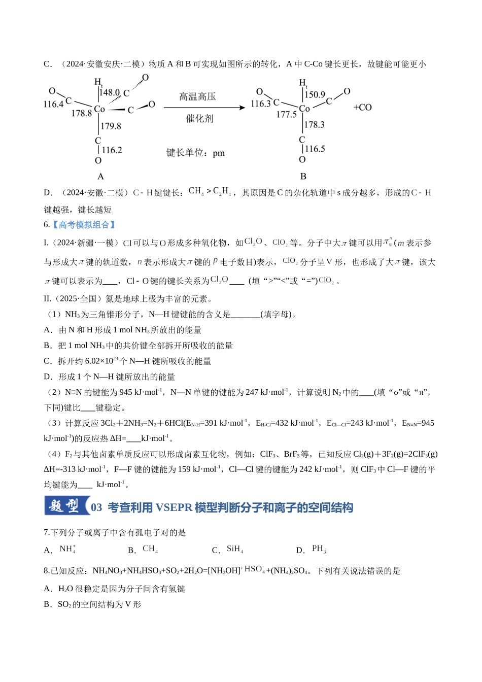 第03讲 分子结构与性质、化学键(专项训练)(安徽专用)(学生版).docx_第3页