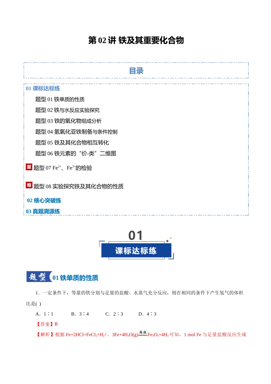 第02讲 铁及其重要化合物(专项训练)(教师版).docx_第1页