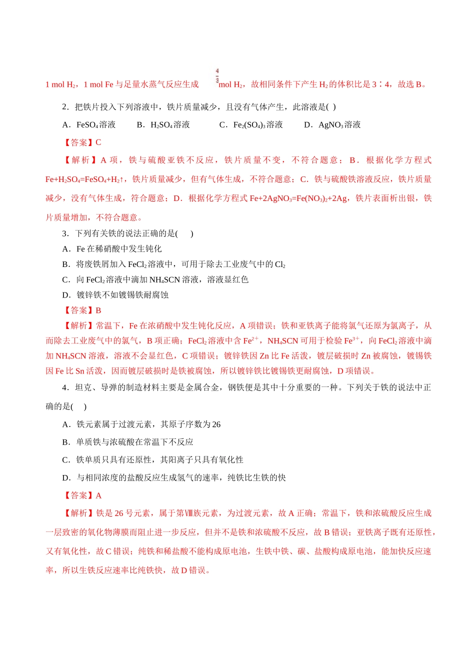 第02讲 铁及其重要化合物(专项训练)(教师版).docx_第2页