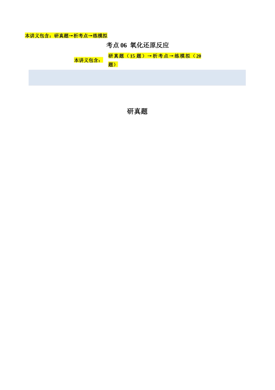 考点06 氧化还原反应(学生版)(全国通用).docx_第1页