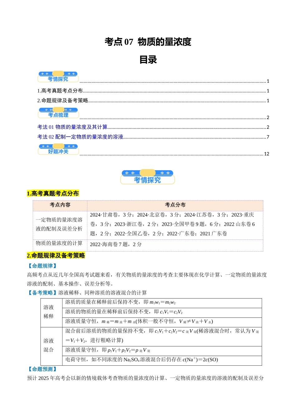 考点07 物质的量浓度(核心考点精讲精练)-(新高考通用)(教师版).docx_第1页