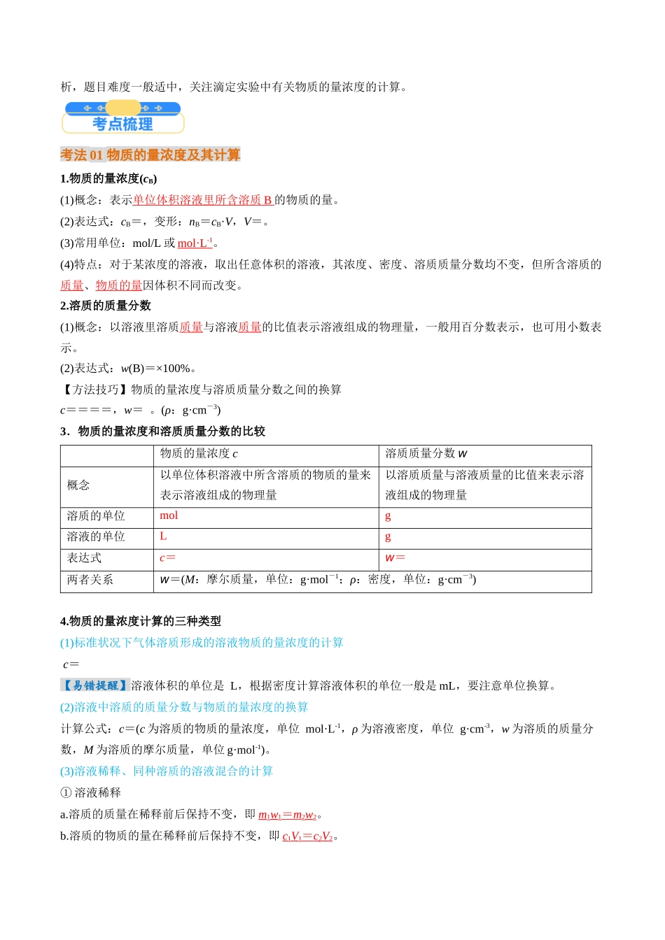 考点07 物质的量浓度(核心考点精讲精练)-(新高考通用)(教师版).docx_第2页