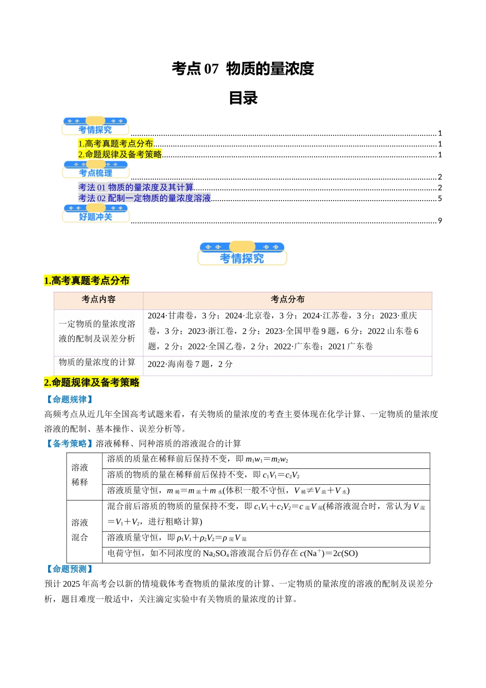 考点07 物质的量浓度(核心考点精讲精练)-(新高考通用)(学生版).docx_第1页