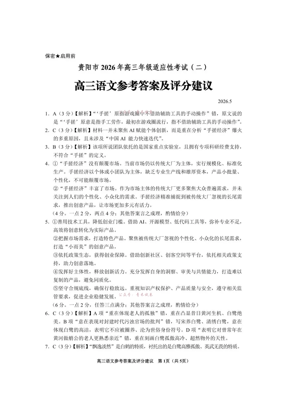 2026年高三年级适应性考试（二）语文答案.pdf_第1页