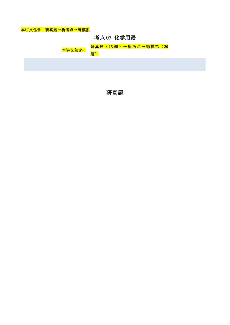 考点07 化学用语(学生版)(全国通用).docx_第1页