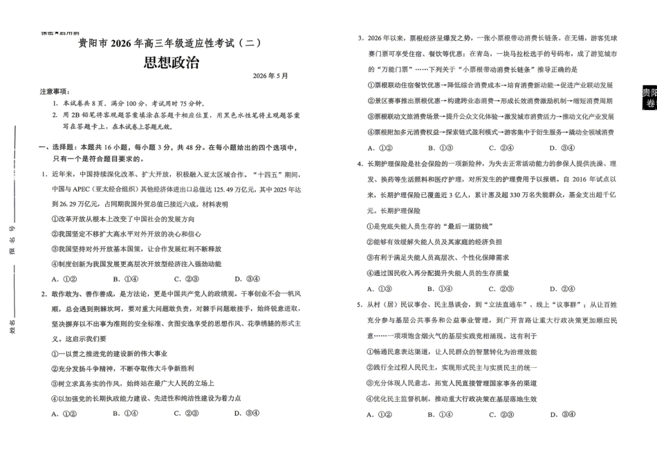 2026年高三年级适应性考试(二)政治.pdf_第1页