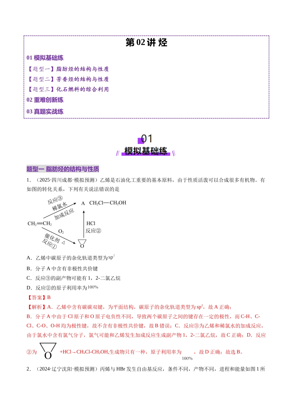 第02讲 烃(练习)(教师版).docx_第1页