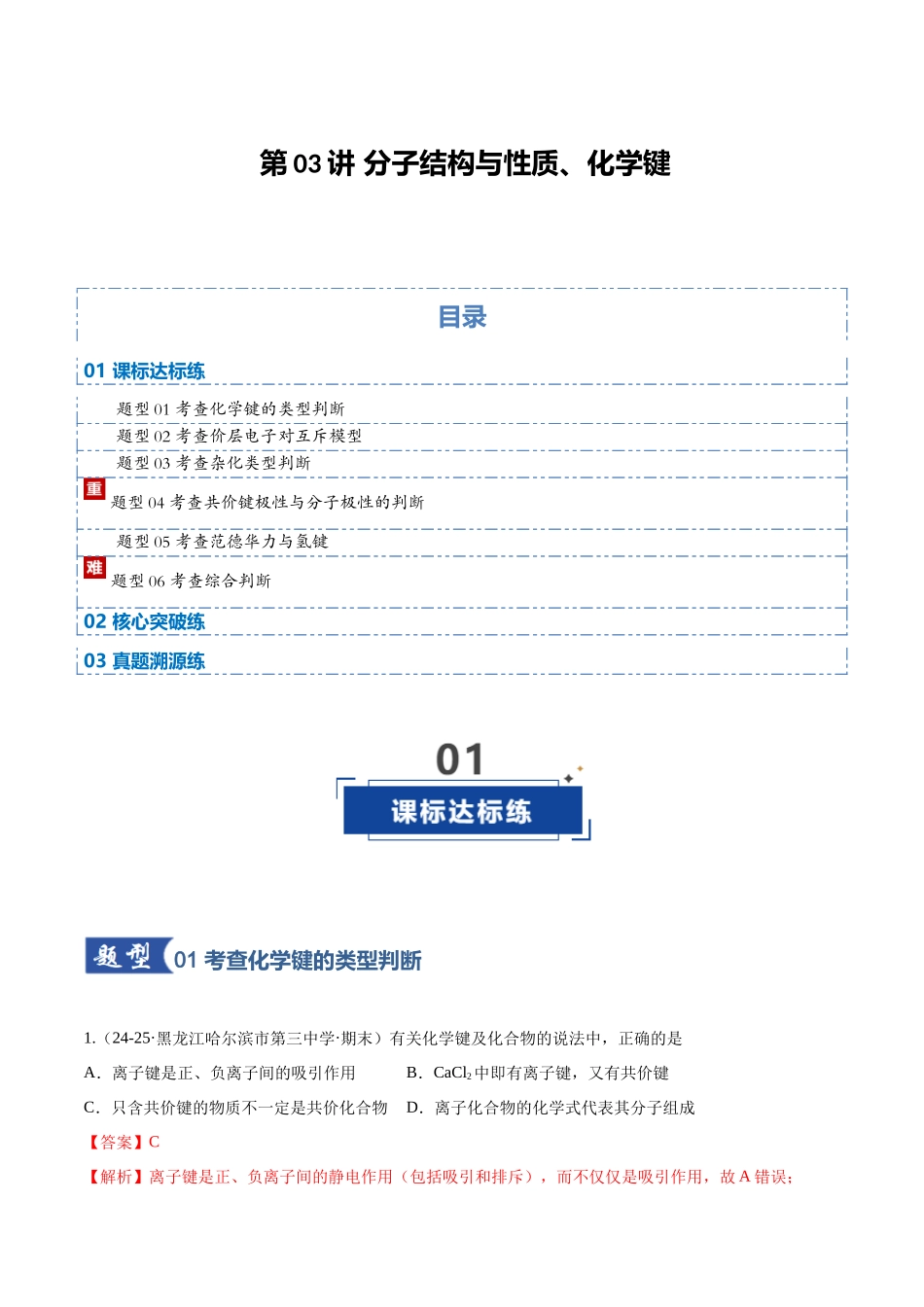 第03讲 分子结构与性质、化学键(专项训练)(黑吉辽蒙专用)(教师版).docx_第1页