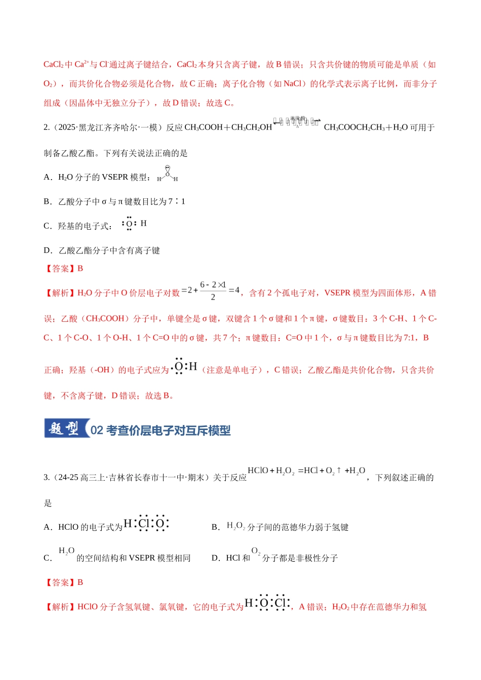 第03讲 分子结构与性质、化学键(专项训练)(黑吉辽蒙专用)(教师版).docx_第2页