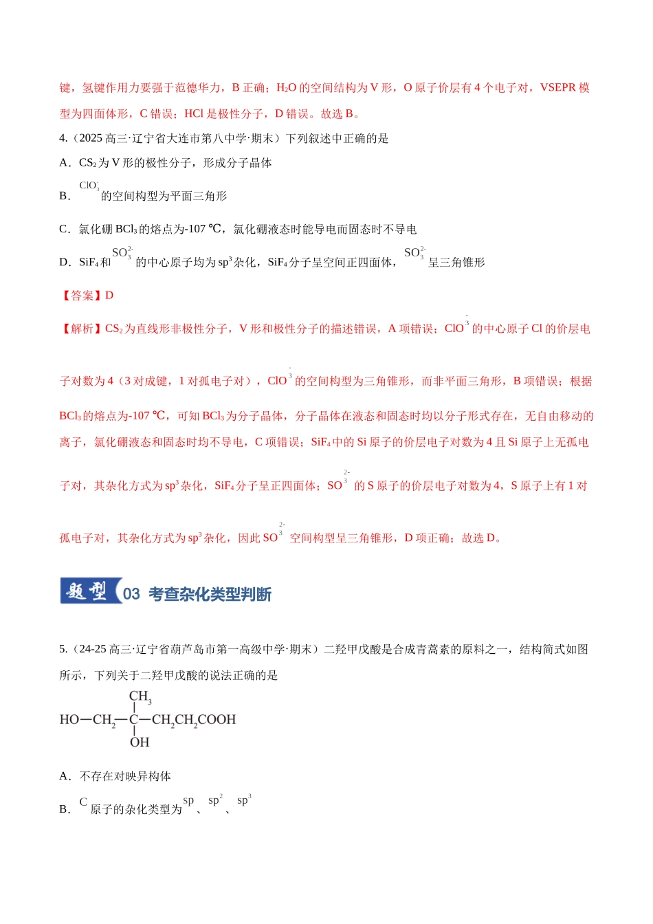 第03讲 分子结构与性质、化学键(专项训练)(黑吉辽蒙专用)(教师版).docx_第3页