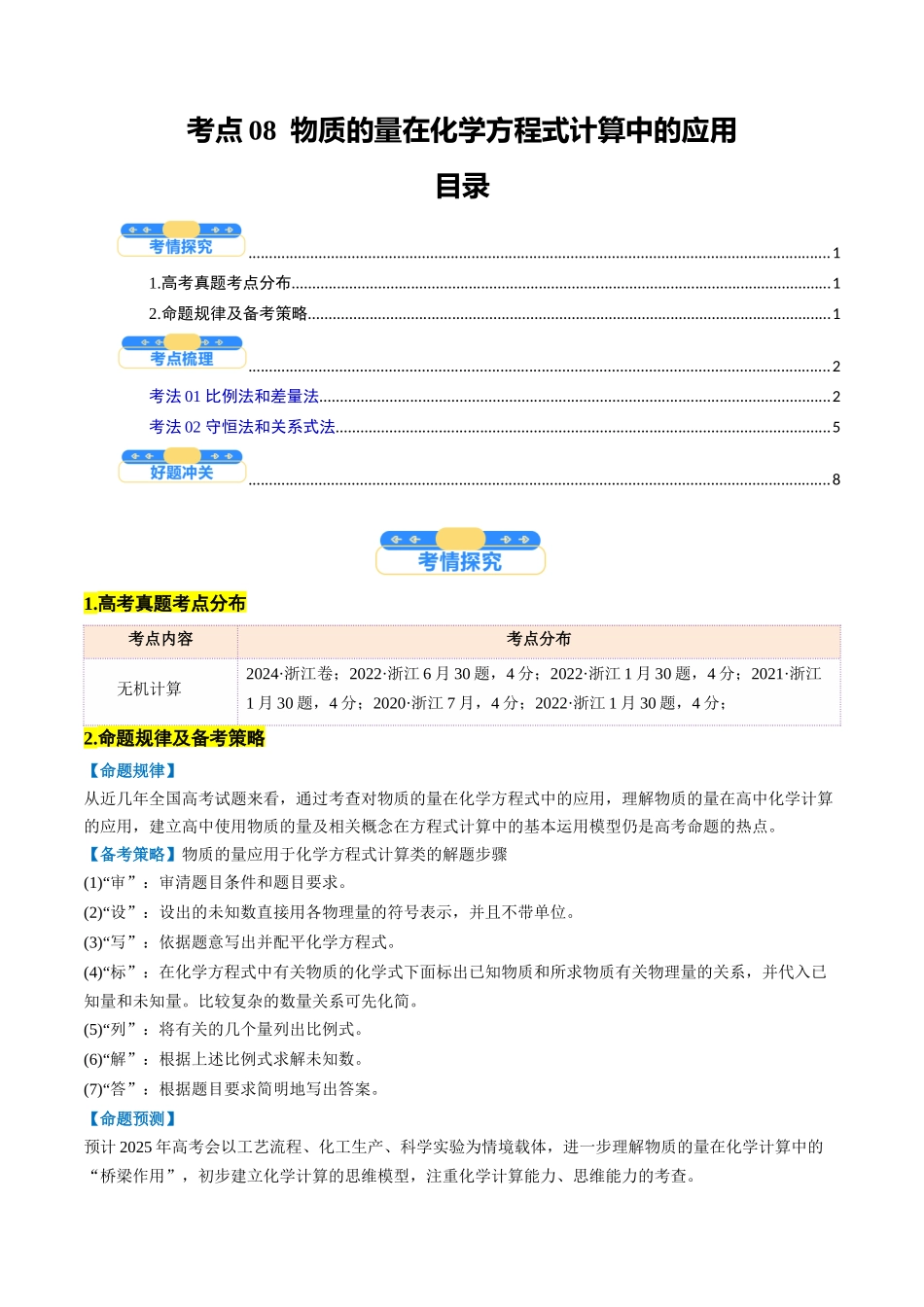 考点08 物质的量在化学方程式计算中的应用(核心考点精讲精练)-(新高考通用)(教师版).docx_第1页