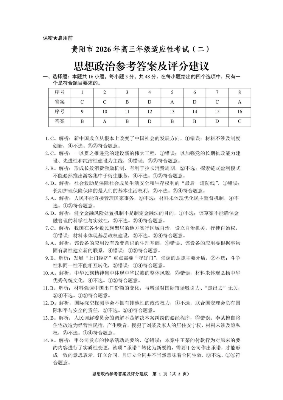 2026年高三年级适应性考试（二）政治答案.pdf_第1页