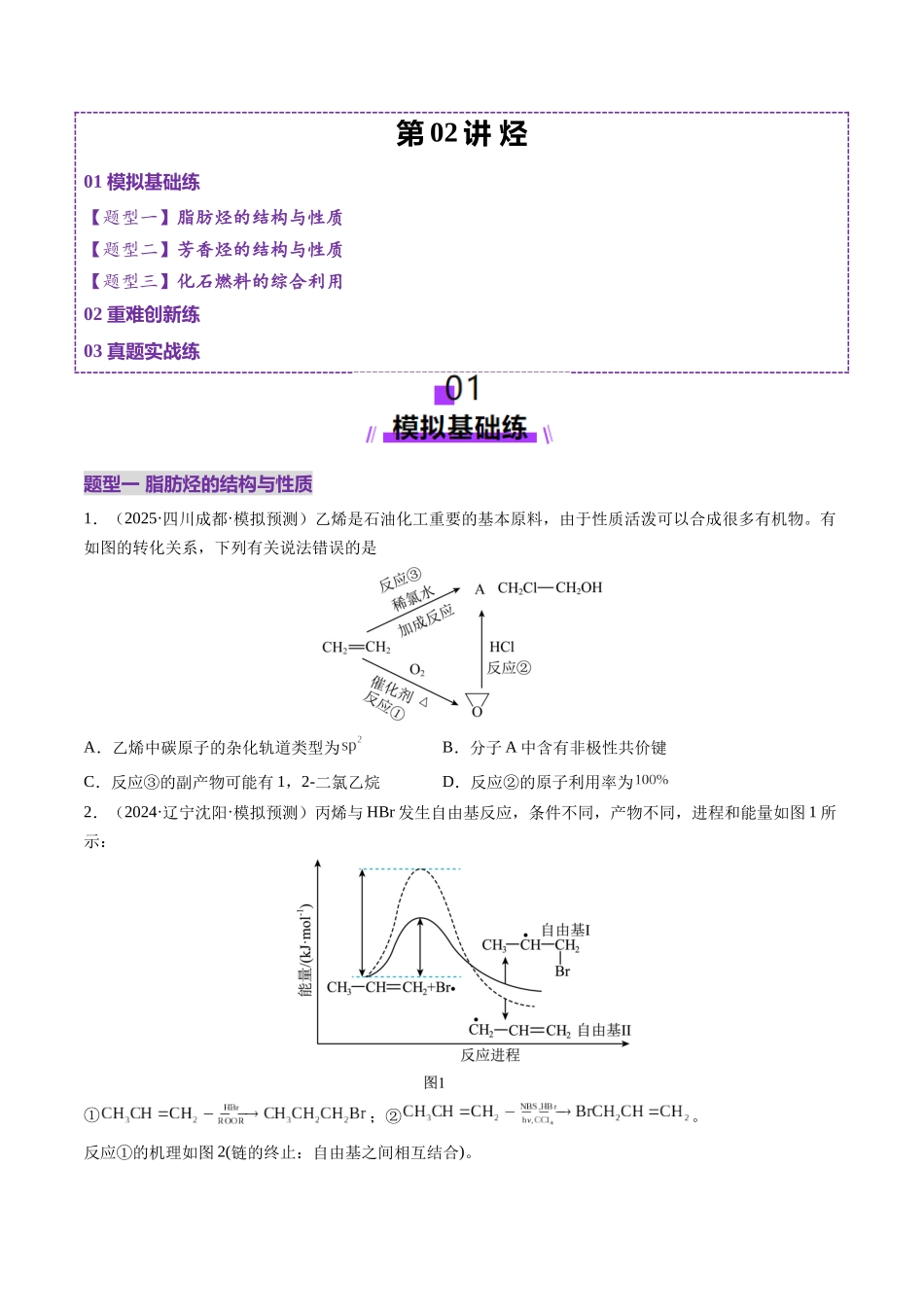 第02讲 烃(练习)(学生版).docx_第1页