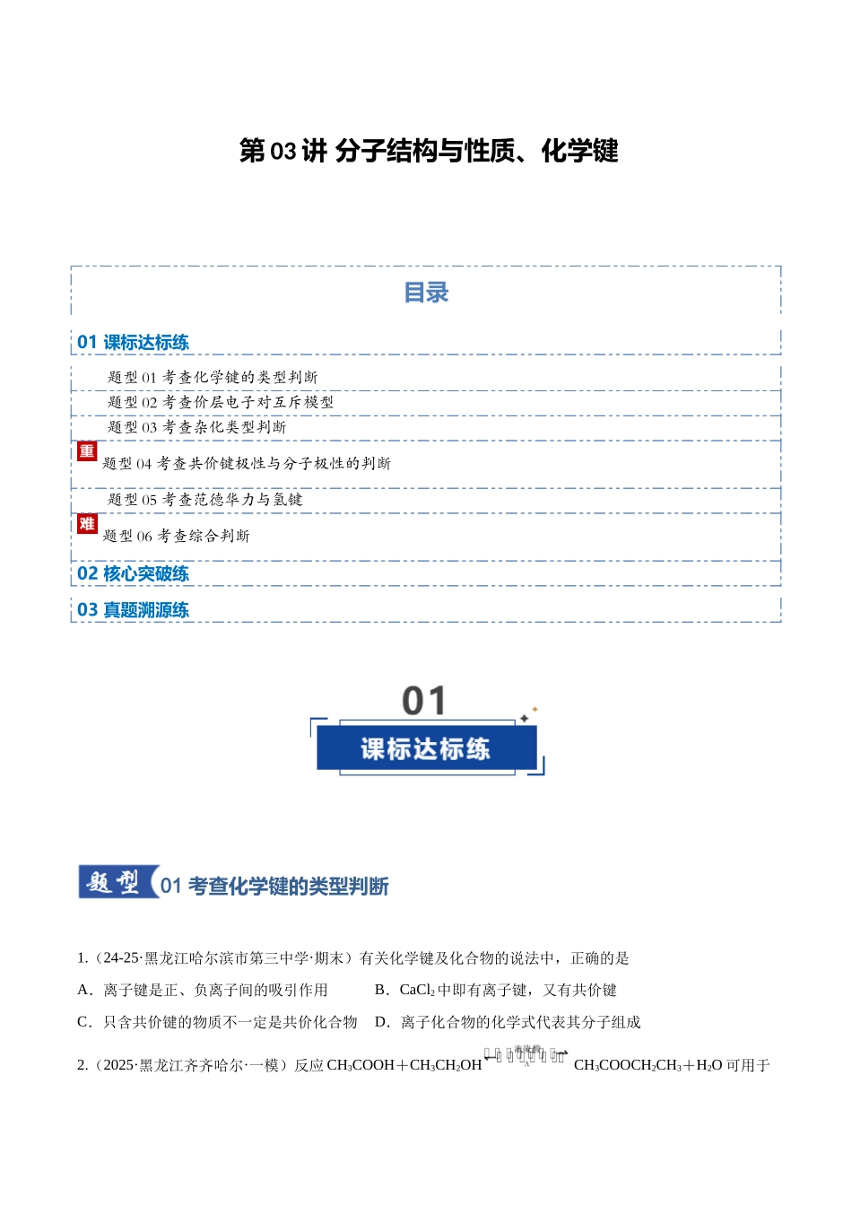 第03讲 分子结构与性质、化学键(专项训练)(黑吉辽蒙专用)(学生版).docx_第1页