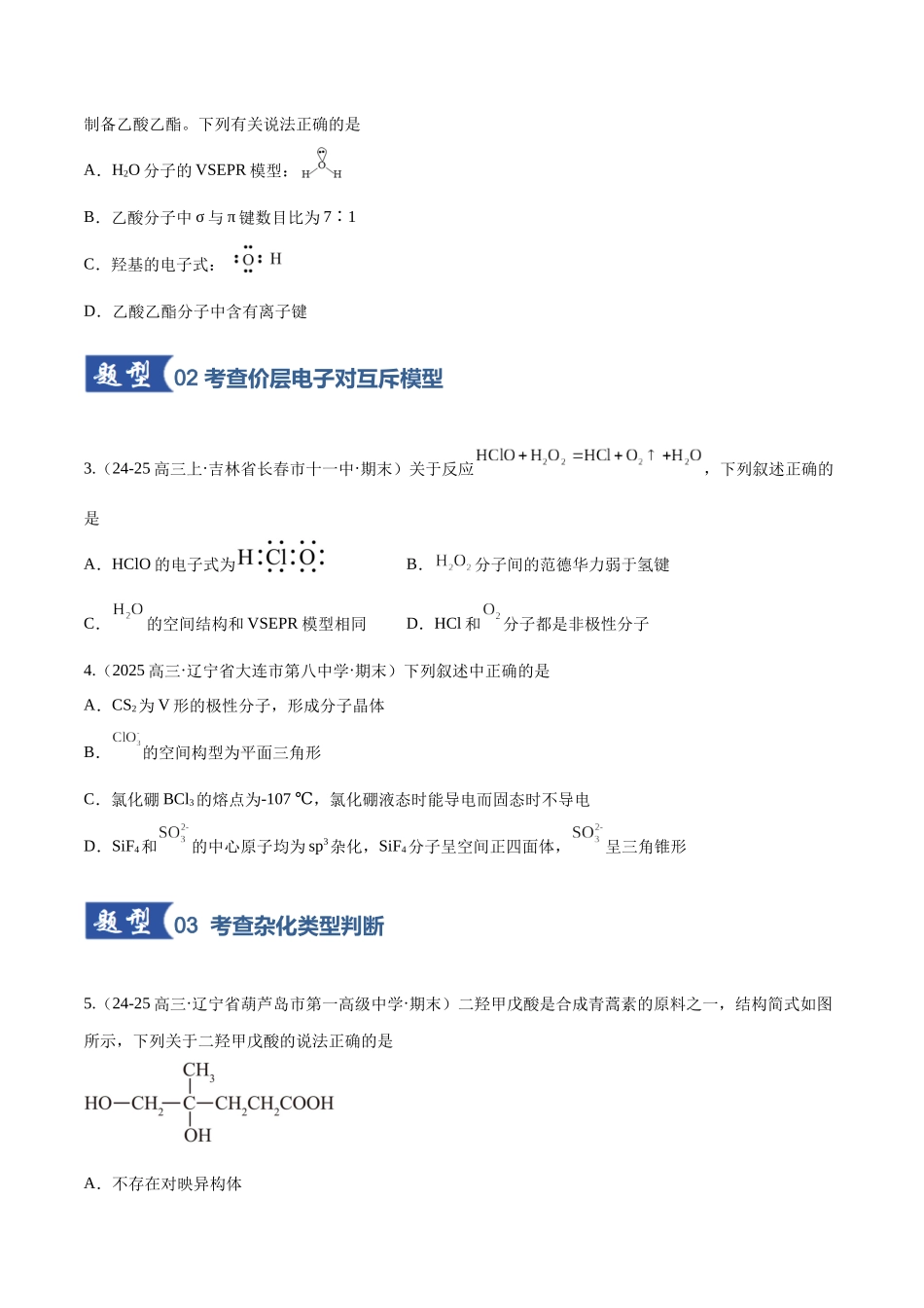 第03讲 分子结构与性质、化学键(专项训练)(黑吉辽蒙专用)(学生版).docx_第2页