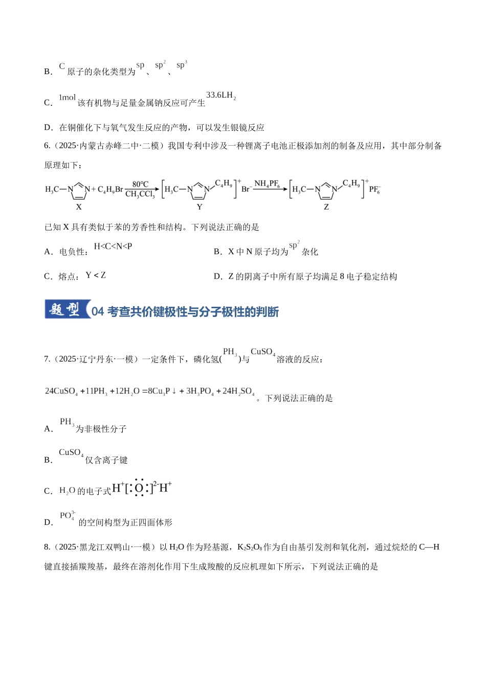 第03讲 分子结构与性质、化学键(专项训练)(黑吉辽蒙专用)(学生版).docx_第3页