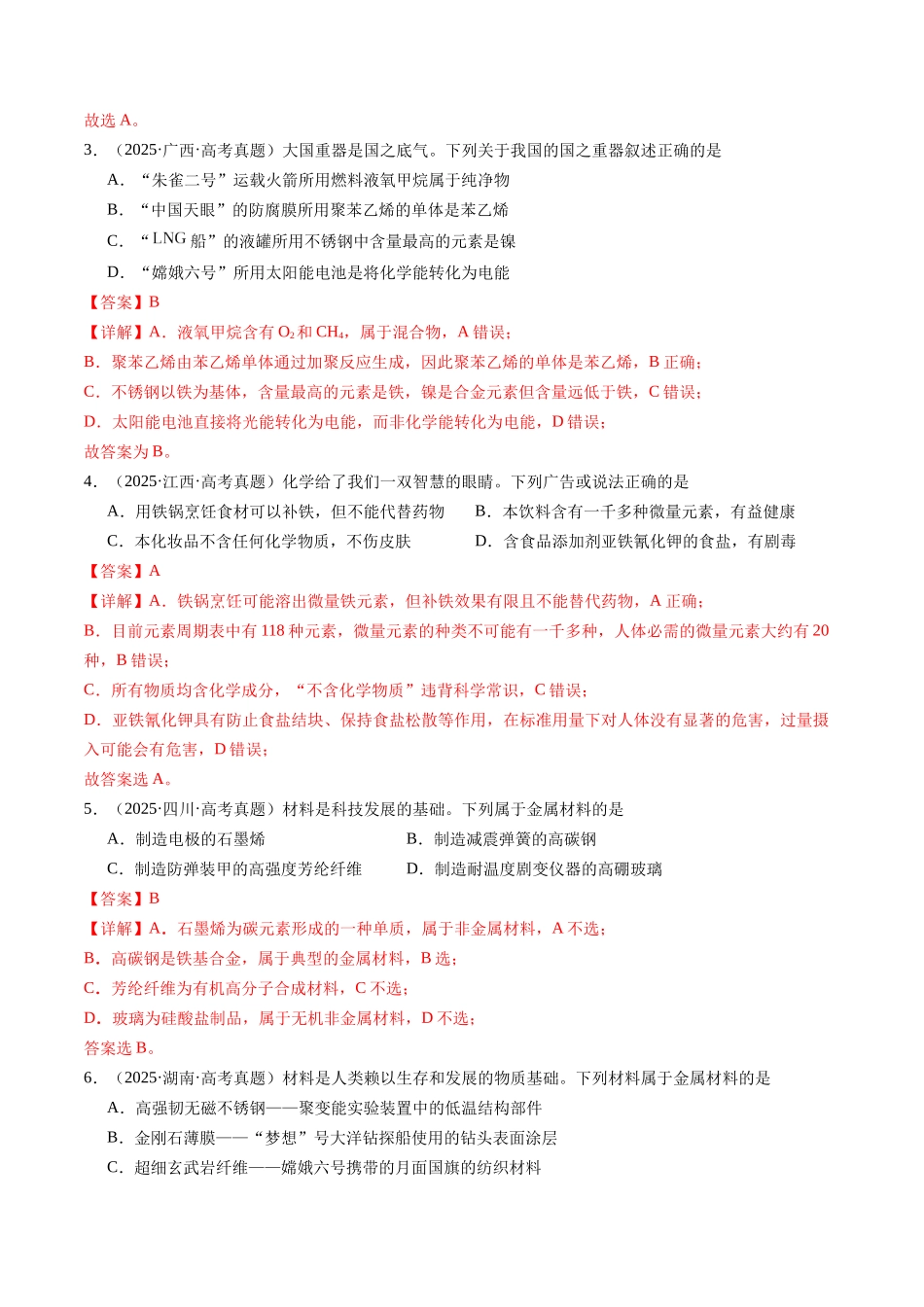 考点08 化学与STSE、传统文化(教师版)(全国通用).docx_第2页