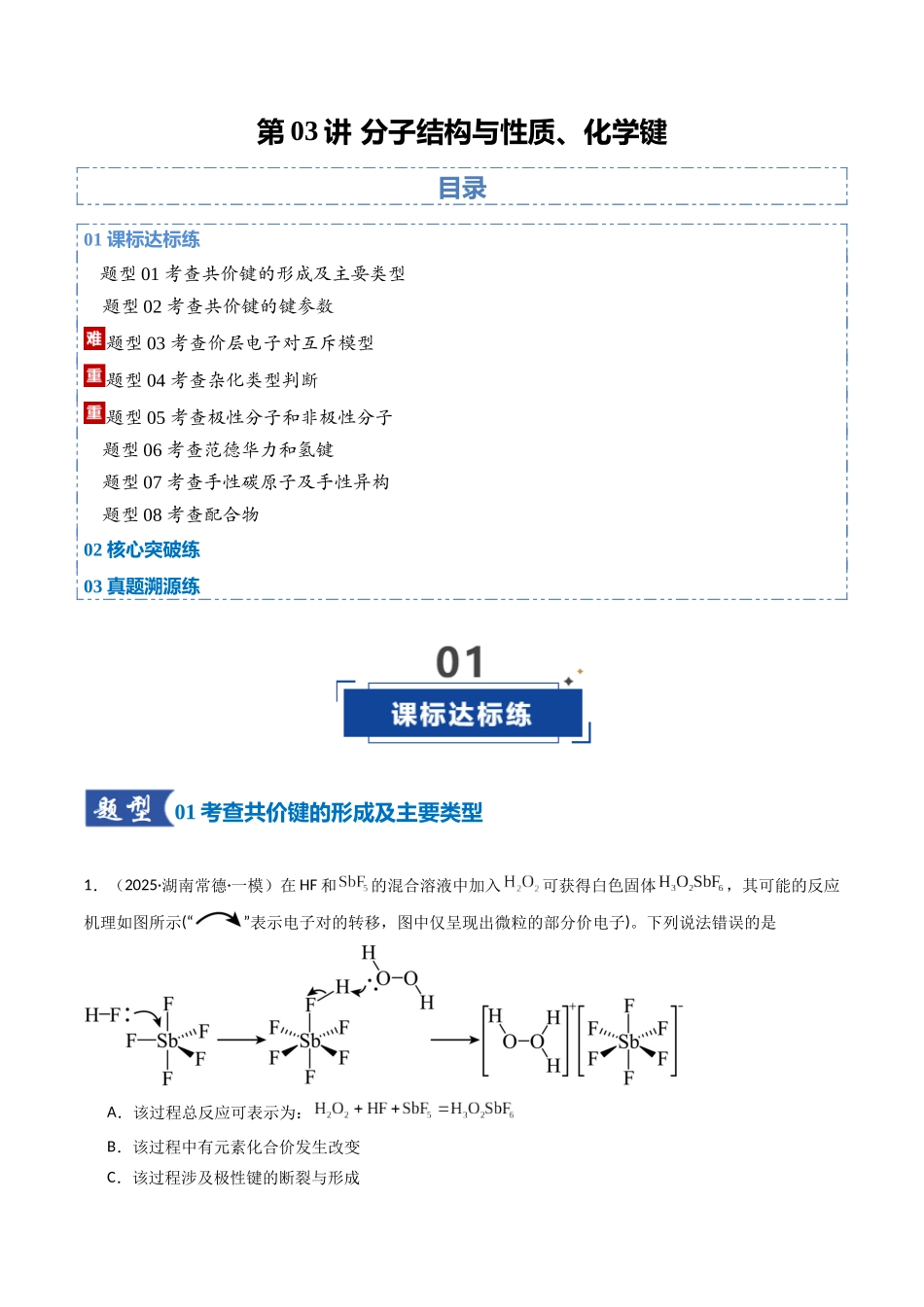 第03讲 分子结构与性质、化学键（专项训练）（湖南专用）（教师版）.docx_第1页