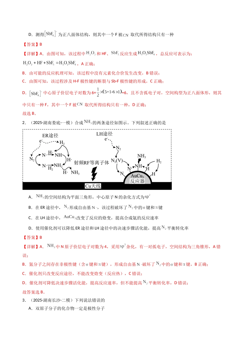 第03讲 分子结构与性质、化学键（专项训练）（湖南专用）（教师版）.docx_第2页
