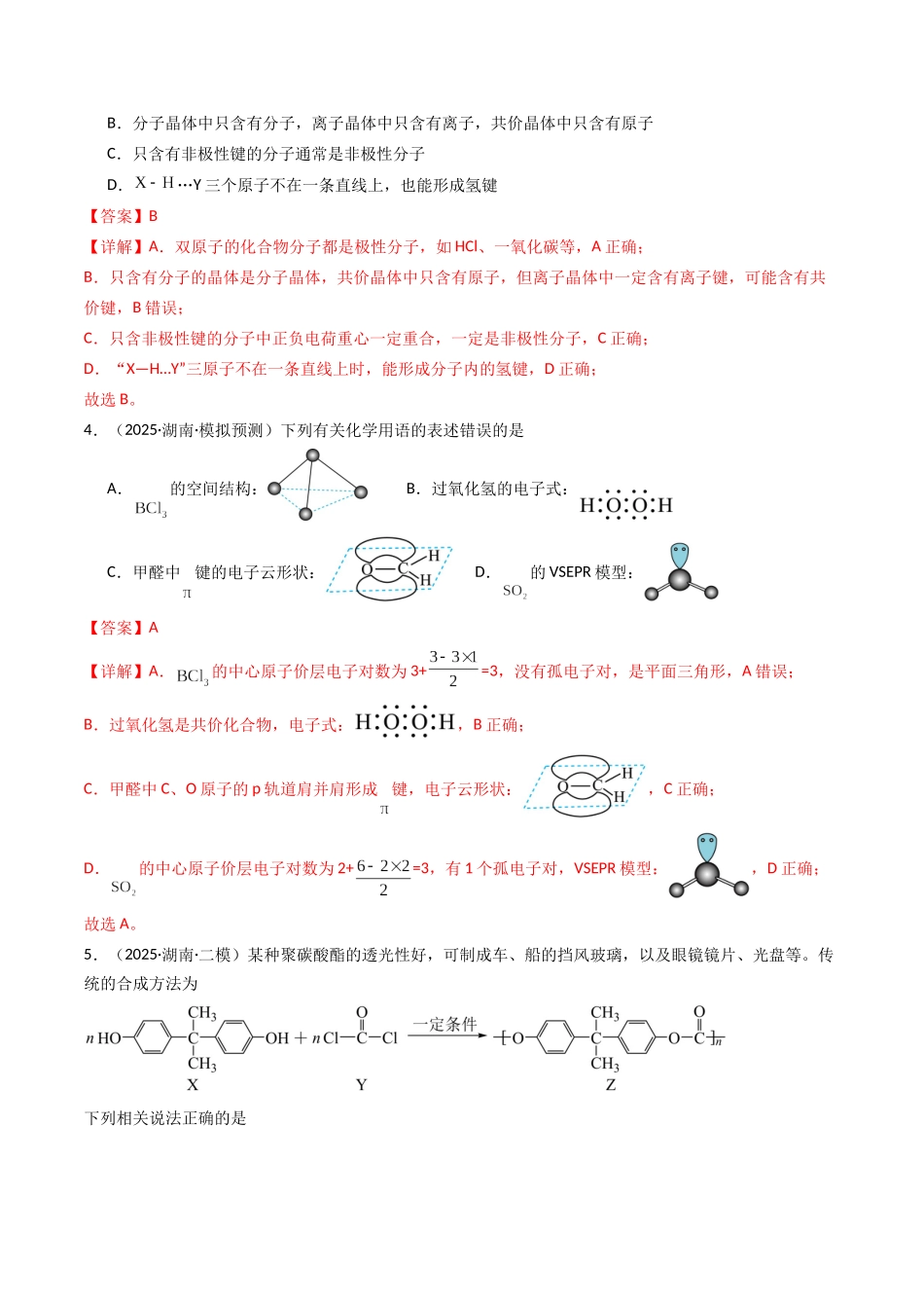 第03讲 分子结构与性质、化学键（专项训练）（湖南专用）（教师版）.docx_第3页