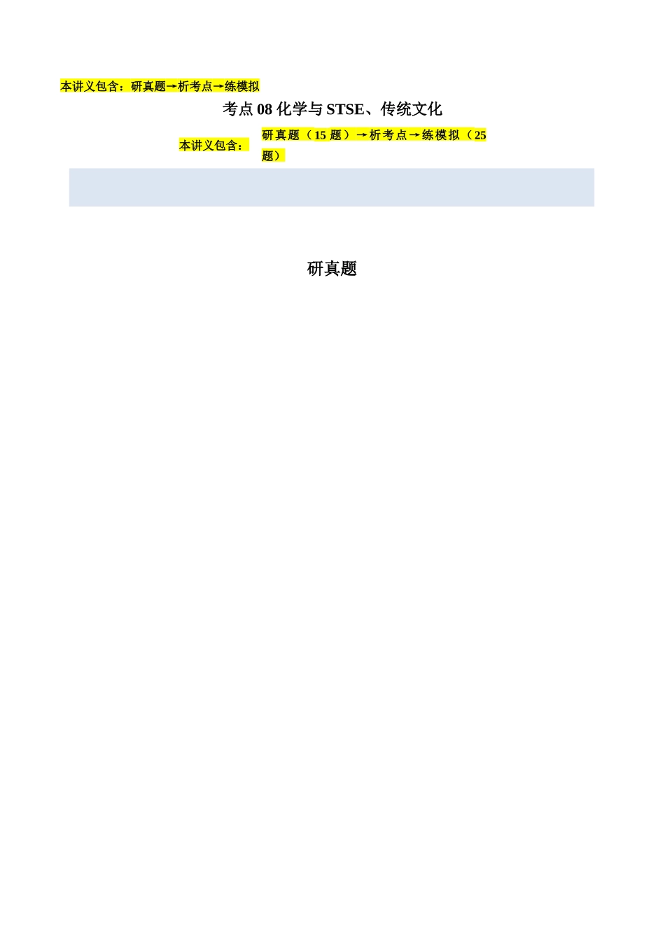 考点08 化学与STSE、传统文化(学生版)(全国通用).docx_第1页