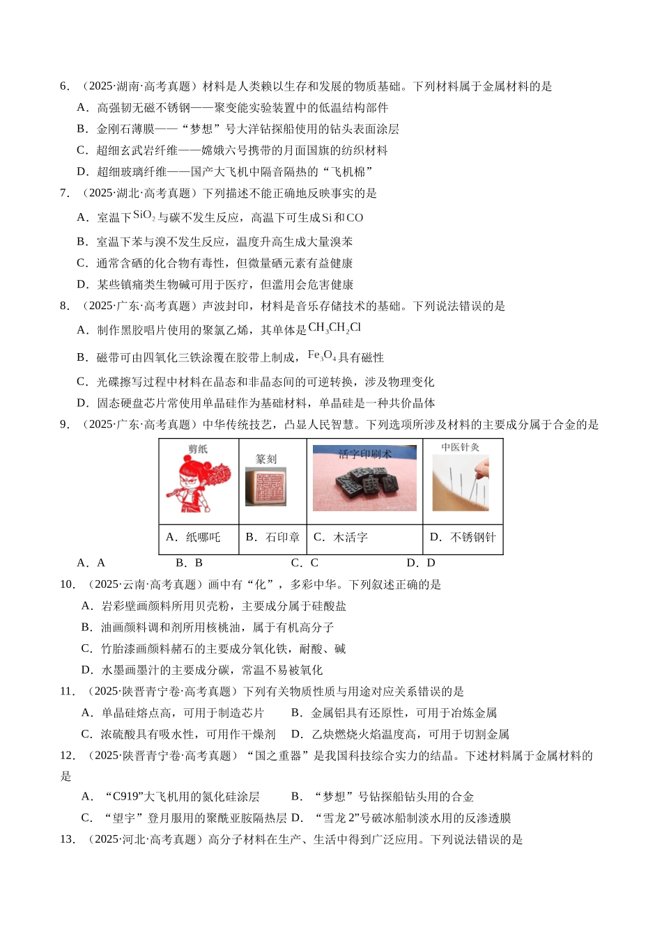 考点08 化学与STSE、传统文化(学生版)(全国通用).docx_第2页