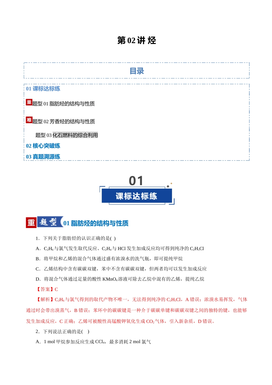 第02讲 烃（专项训练）（全国通用）（教师版）.docx_第1页