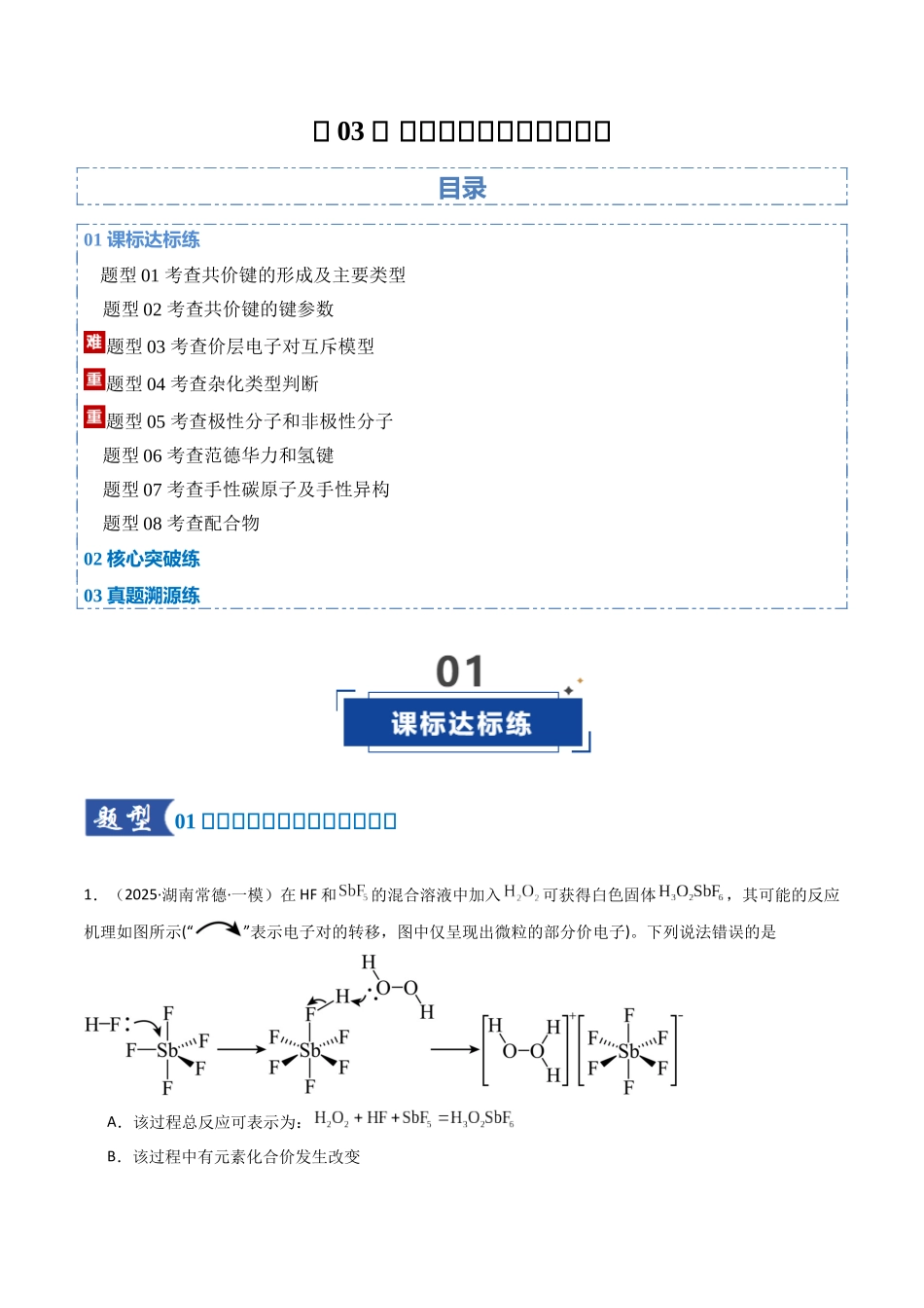 第03讲 分子结构与性质、化学键（专项训练）（湖南专用）（学生版）.docx_第1页