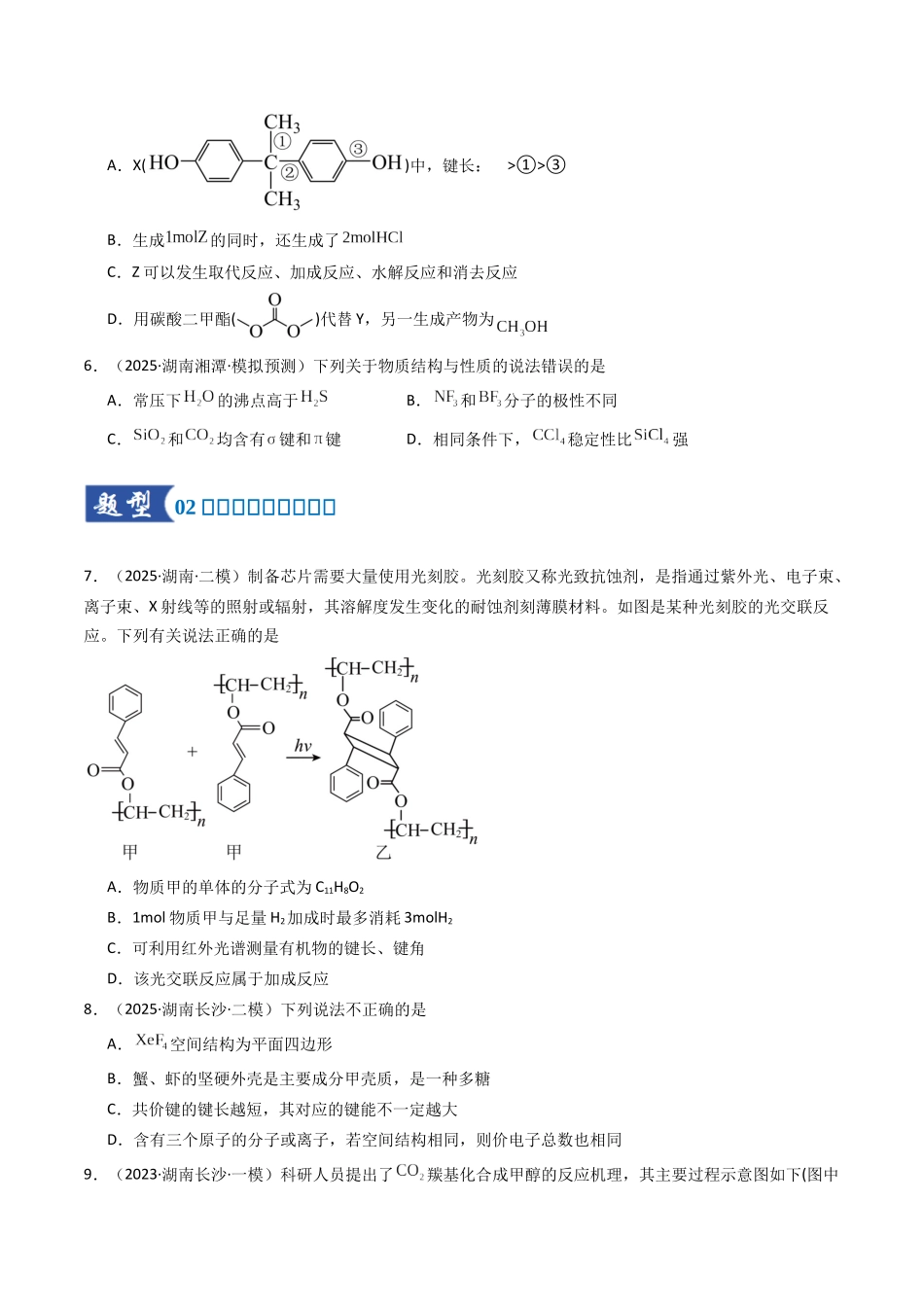第03讲 分子结构与性质、化学键（专项训练）（湖南专用）（学生版）.docx_第3页